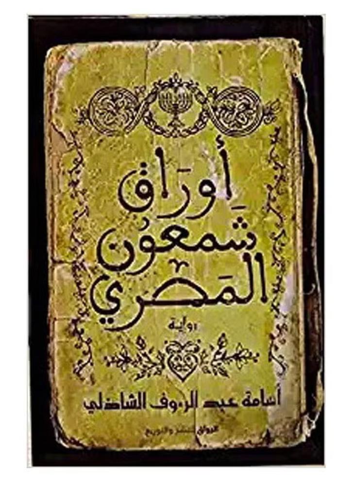 كتاب أوراق شمعون المصري‎